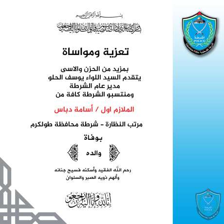 تعزية ومواساة للملازم اول اسامة دباس بوفاة والده