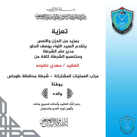 تعزية ومواساة للعقيد مهدي علاونة بوفاة شقيقته