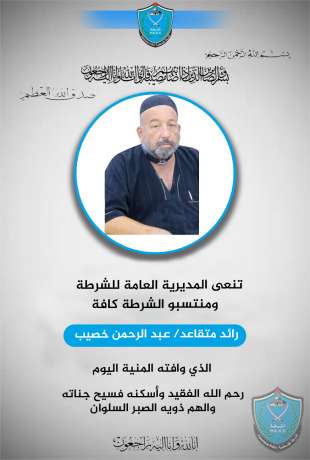 نعي الرائد متقاعد عبد الرحمن خصيب