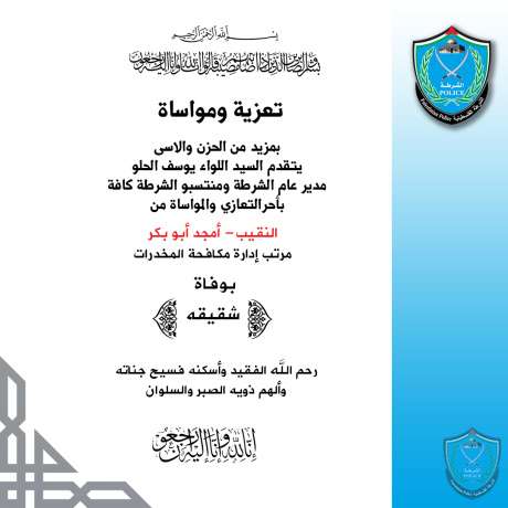 تعزية ومواساة للنقيب امجد ابو بكر بوفاة شقيقه
