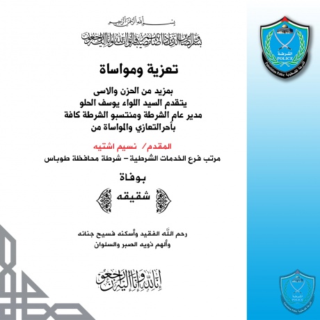 تعزية للمقدم نسيم اشتيه مرتب فرع الخدمات الشرطية بشرطة محافظة طوباس بوفاة شقيقه