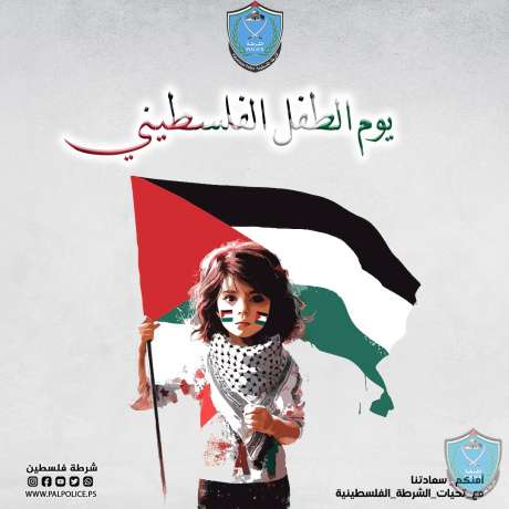 يوم الطفل الفلسطيني