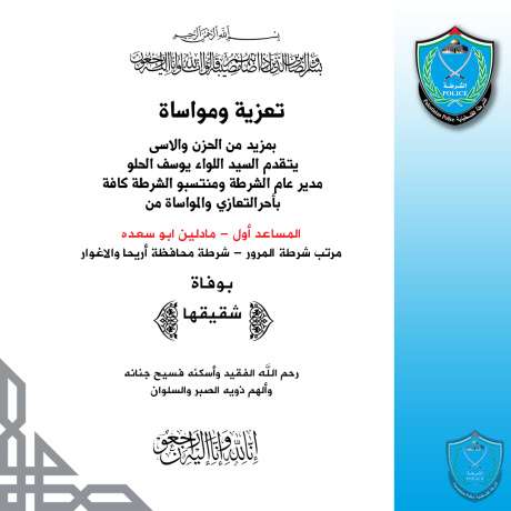 تعزية ومواساة للمساعد أول مادلين ابو سعده بوفاة شقيقها