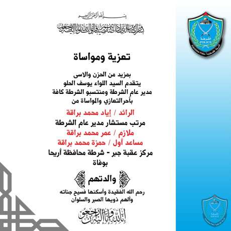 تعزية ومواساة للرائد اياد براقة و الملازم عمر براقة والمساعد أول حمزة براقة بوفاة والدتهم 
