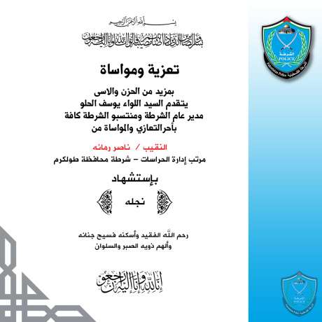 تعزية مواساة للنقيب محمد رمانه بإستشهاد نجله