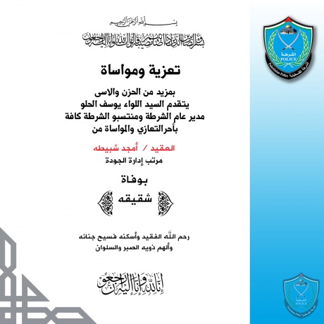 تعزية للعقيد أمجد شبيطه مرتب إدارة الجودة بوفاة شقيقه