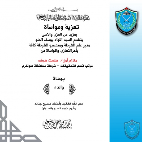 تعزية للملازم أول طلعت هرشه مرتب قسم التحقيقات بشرطة محافظة طولكرم بوفاة والده 