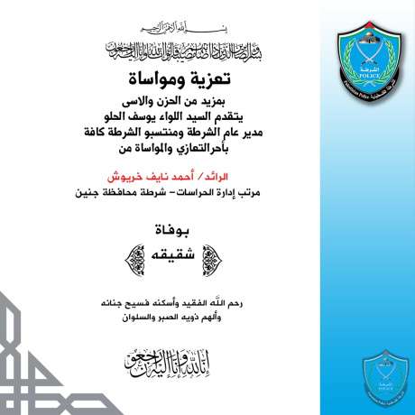 تعزية ومواساة للرائد احمد خريوش بوفاة شقيقه
