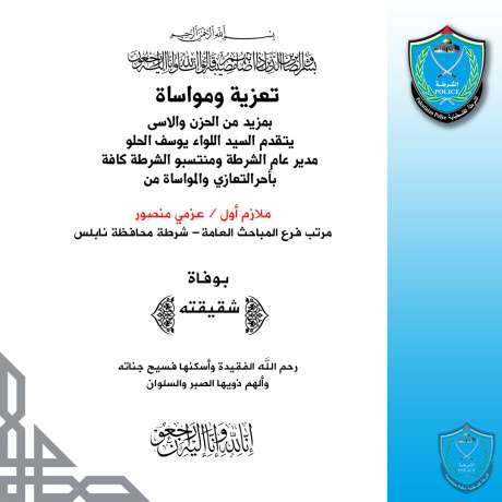 تعزية للملازم أول عزمي منصور مرتب فرع المباحث العامة بشرطة محافظة نابلس بوفاة شقيقته 