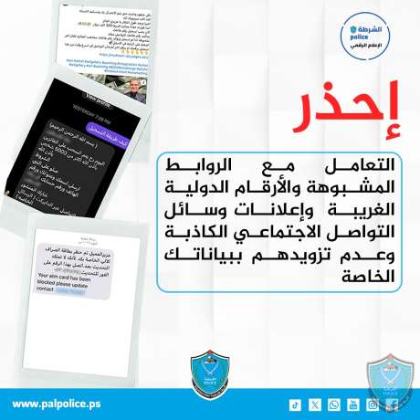 أختي المواطنة ... أخي المواطن عدم التعامل مع الروابط المشبوهة والأرقام الدولية الغريبة وإعلانات وسائل التواصل الاجتماعي الكاذبة وعدم تزويدهم ببياناتك الخاصة.