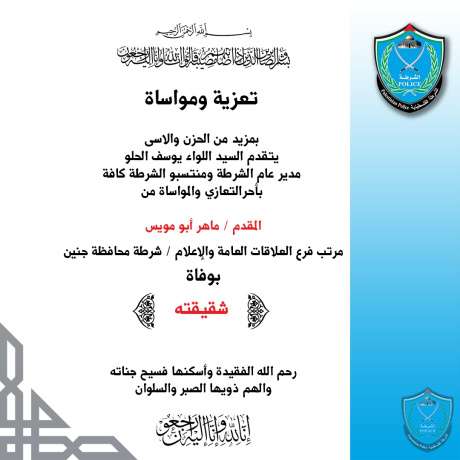 تعزية ومواساة للمقدم ماهر أبو مويس بوفاة شقيقته 