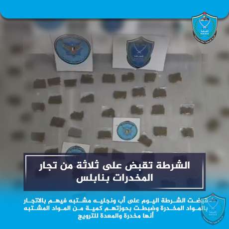 الشرطة تقبض على ثلاثة من تجار المخدرات بنابلس