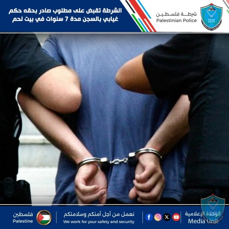 الشرطة تقبض على مطلوب صادر بحقه حكم غيابي بالسجن مدة 7 سنوات في بيت لحم