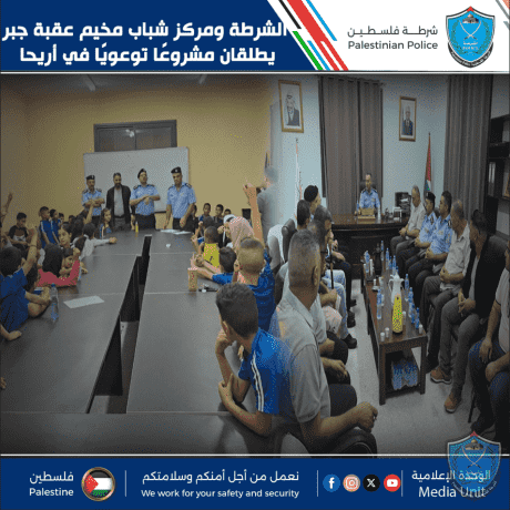 الشرطة ومركز شباب مخيم عقبة جبر يطلقان مشروعًا توعويًا في أريحا