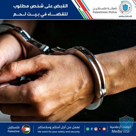 القبض على شخص مطلوب للقضاء في بيت لحم