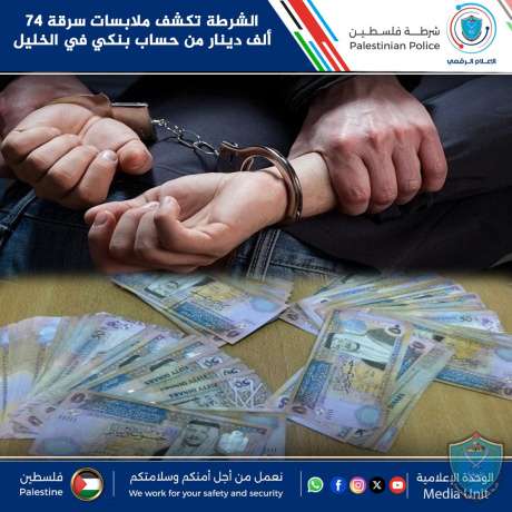 الشرطة تكشف ملابسات سرقة 74 ألف دينار من حساب بنكي في الخليل