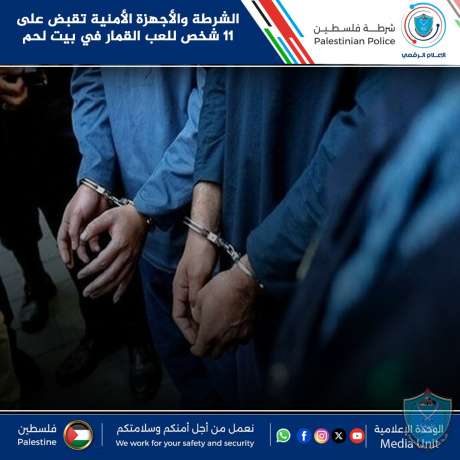 الشرطة والأجهزة الأمنية تقبض على 11 شخص للعب القمار في بيت لحم 