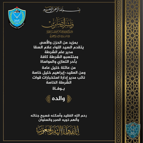 تعزية للعقيد إبراهيم خليل نائب مدير إدارة استخبارات قوات الشرطة الخاصة بوفاة والده