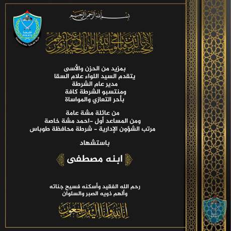 تعزية ومواساة للمساعد اول احمد مشه باستشهاد ابنه