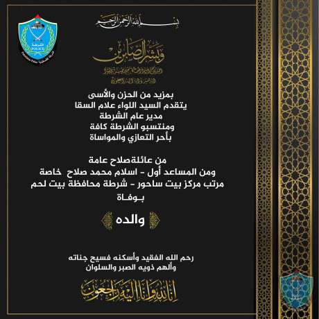تعزية ومواساة للمساعد اول اسلام محمد صلاح بوفاة والده