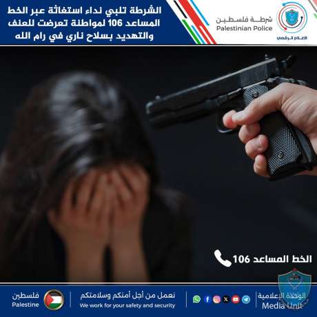 الشرطة تلبي نداء استغاثة عبر الخط المساعد 106 لمواطنة تعرضت للتهديد بسلاح ناري في رام الله