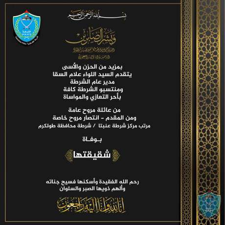 تعزية ومواساة للمقدم انتصار مروح بوفاة شقيقتها