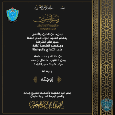 تعزية للنقيب نضال جمعه مرتب شرطة معبر الكرامة بوفاة زوجته