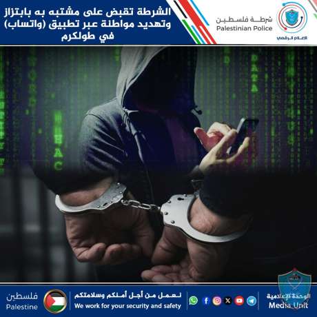 الشرطة تقبض على مشتبه به بابتزاز وتهديد مواطنة عبر تطبيق (واتساب) في طولكرم