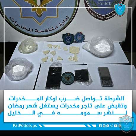 الشرطة تواصل ضرب اوكار المخدرات وتقبض على تاجر مخدرات يستغل شهر رمضان لنشر سمومه في الخليل 