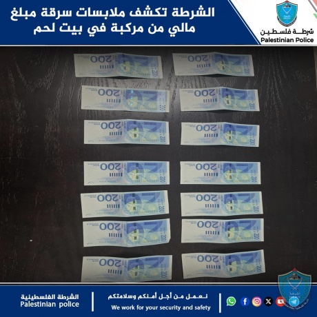 الشرطة تكشف ملابسات سرقة مبلغ مالي من مركبة في بيت لحم