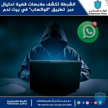 الشرطة تكشف ملابسات قضية احتيال عبر تطبيق "الواتساب" في بيت لحم