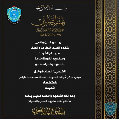 تعزية للشرطي ايهاب أبو ليل مرتب مركز شرطة المدينة بشرطة محافظة نابلس باستشهاد شقيقه