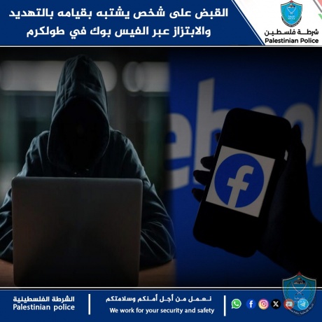 القبض على شخص يشتبه بقيامه بالتهديد والابتزاز عبر الفيس بوك في طولكرم.