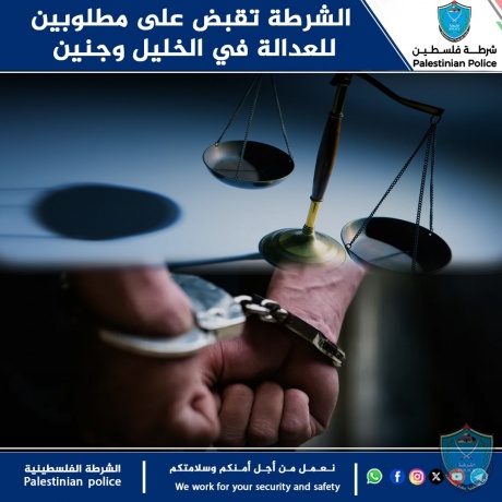 الشرطة تقبض على مطلوبين للعدالة في الخليل وجنين