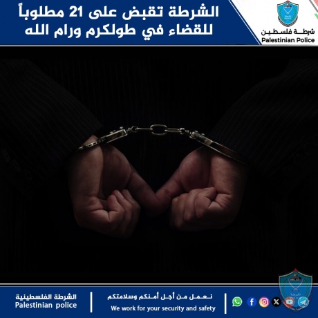 الشرطة تقبض على 21 مطلوباً للقضاء في طولكرم ورام الله