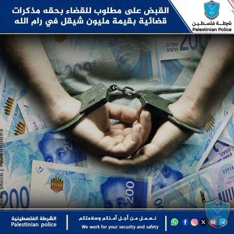 القبض على مطلوب للقضاء بحقه مذكرات قضائية بقيمة مليون شيقل في رام الله