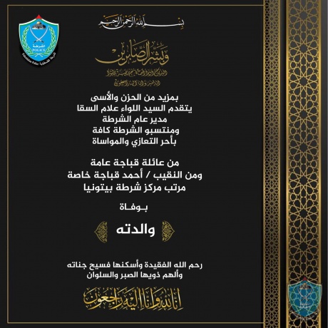 تعزية ومواساة للنقيب احمد قباجة بوفاة والدته