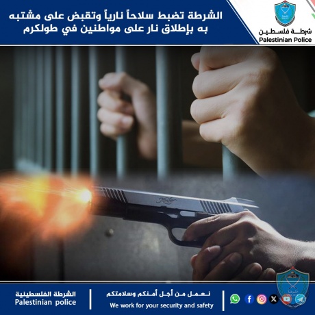 الشرطة تضبط سلاحاً نارياً وتقبض على مشتبه به بإطلاق نار على مواطنين في طولكرم