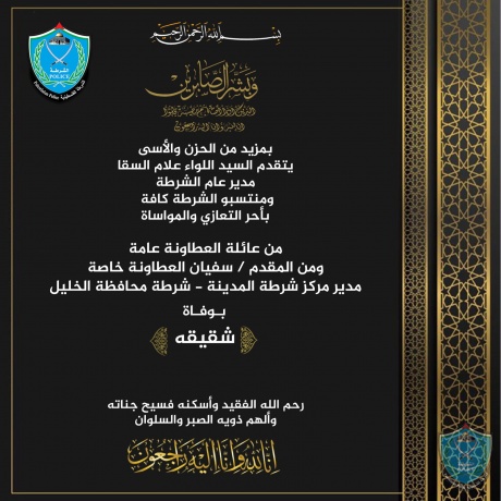 تعزية للمقدم سفيان العطاونه مدير مركز شرطة المدينة بشرطة محافظة الخليل بوفاة شقيقه