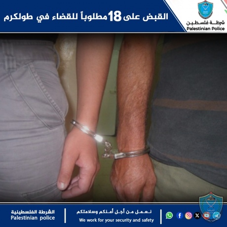 القبض على 18 مطلوباً للقضاء في طولكرم