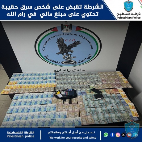 الشرطة تقبض على شخص سرق حقيبة تحتوي على مبلغ مالي  في رام الله