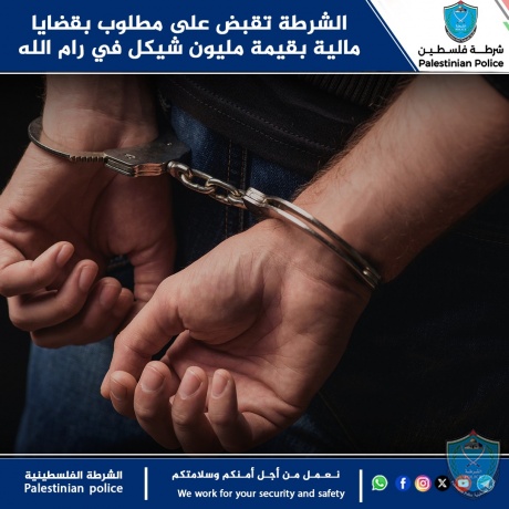الشرطة تقبض على مطلوب بقضايا مالية بقيمة مليون شيكل في رام الله