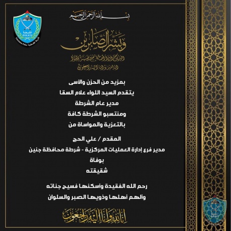 تعزية للمقدم على الحج مدير فرع عمليات شرطة محافظة جنين بوفاة شقيقته