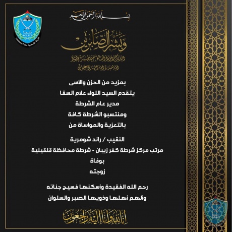 تعزية للنقيب رائد شومرية مرتب مركز شرطة كفر زيباد بشرطة محافظة قلقيلية بوفاة زوجته