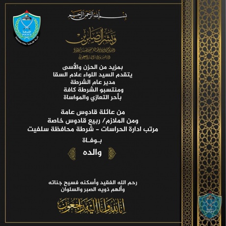 تعزية للملازم ربيع قادوس مرتب إدارة الحراسات بشرطة محافظة سلفيت بوفاة والده