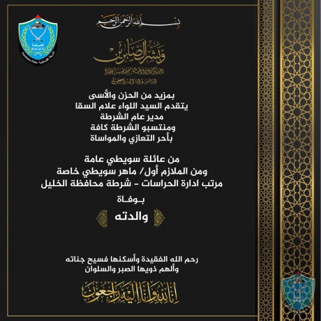 تعزية للملازم أول ماهر سويطي مرتب إدارة الحراسات بشرطة محافظة الخليل بوفاة والدته