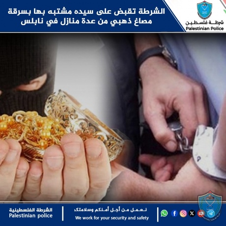 الشرطة تقبض على سيده مشتبه بها بسرقة مصاغ ذهبي من عدة منازل في نابلس