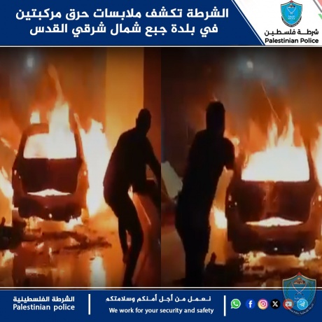 الشرطة تكشف ملابسات حرق مركبتين في بلدة جبع شمال شرقي القدس