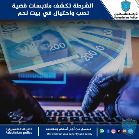 الشرطة تكشف ملابسات قضية نصب واحتيال في بيت لحم