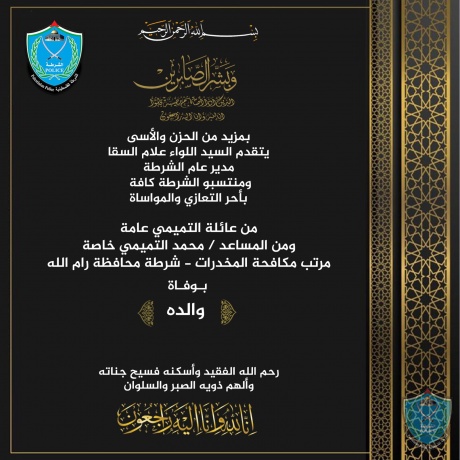 تعزية ومواساة للمساعد محمد التميمي بوفاة والده